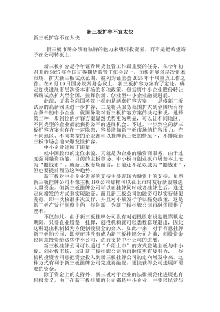 新三板扩容不宜太快