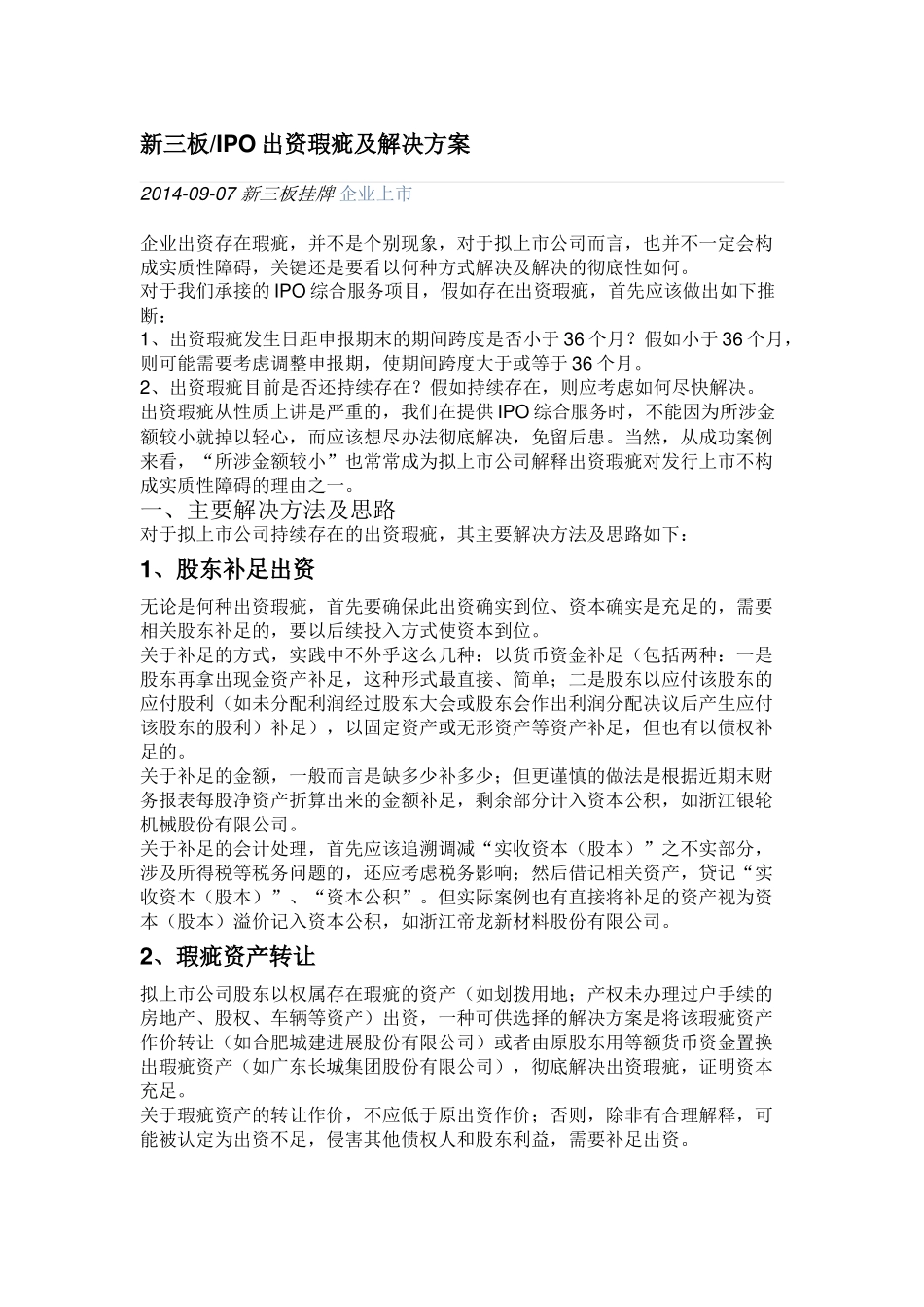 新三板IPO出资瑕疵及解决方案_第1页