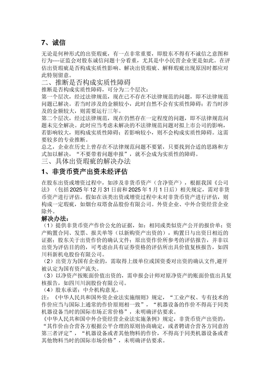 新三板IPO出资瑕疵及解决方案_第3页