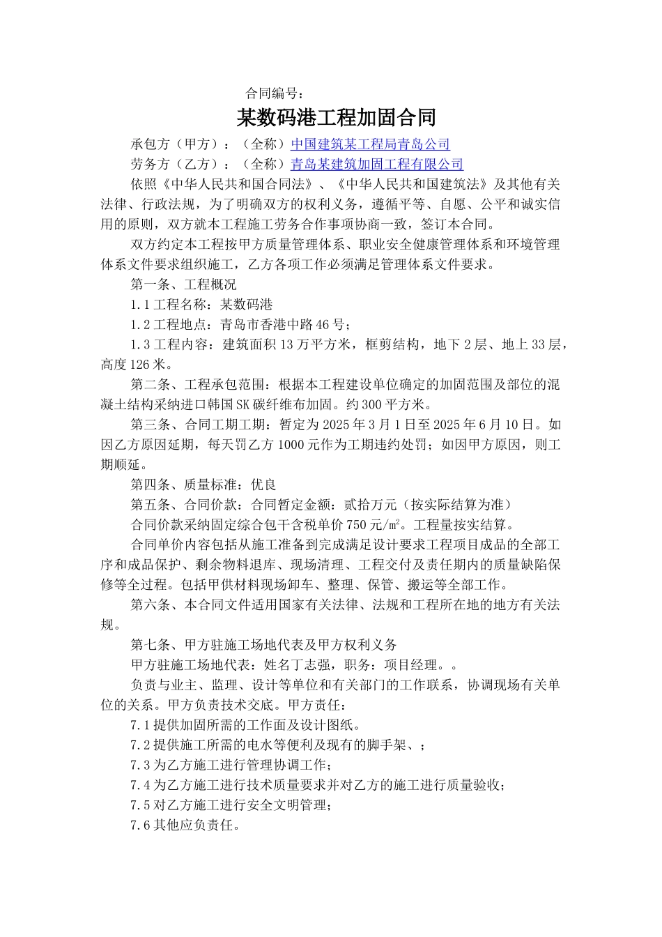 新世界数码港加固合同_第1页