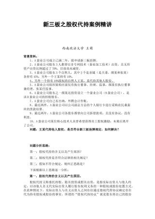 新三板股权代持案例精讲