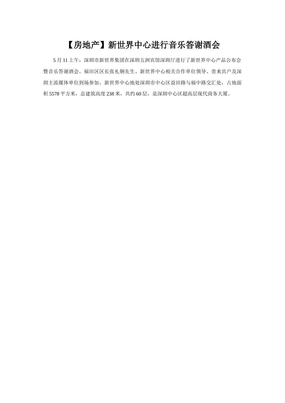 新世界中心举行音乐答谢酒会_第1页