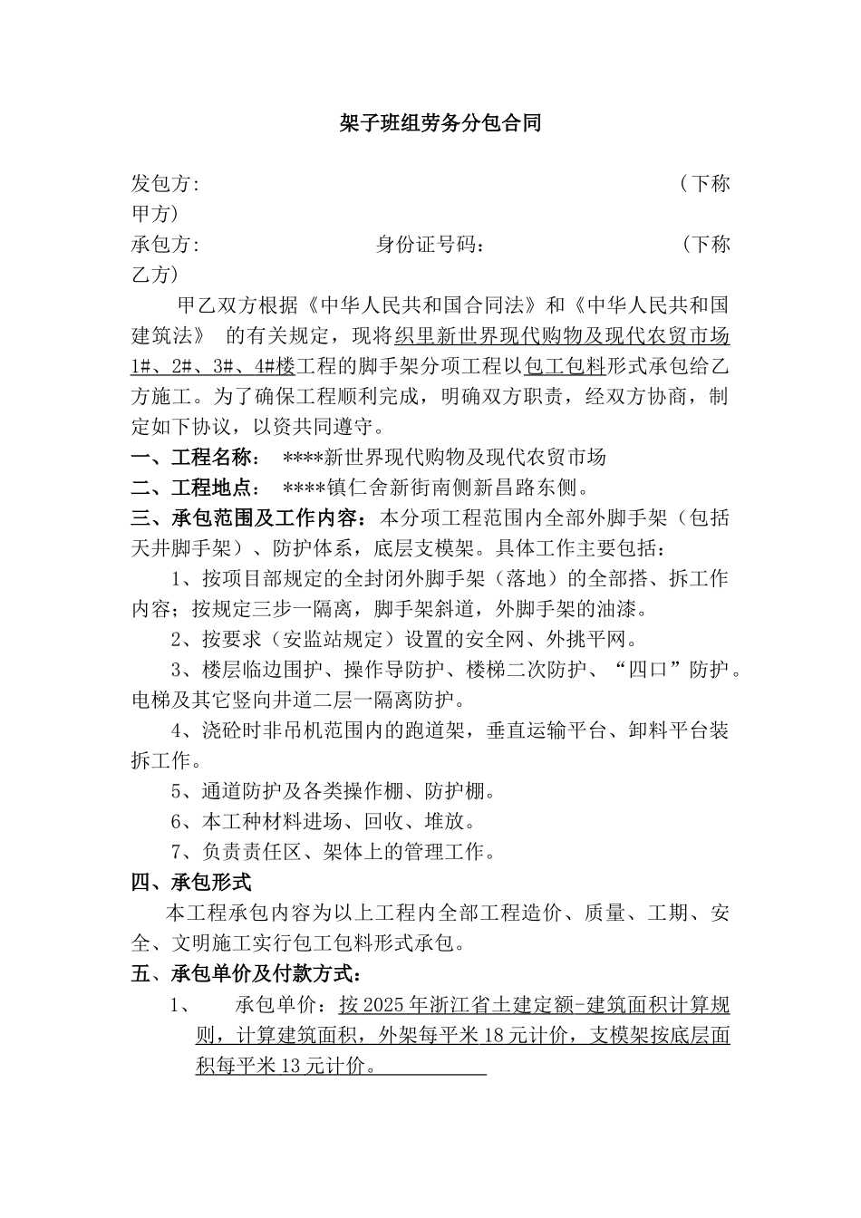 新世界现代购物及现代农贸市场架子班组劳务分包合同_第1页