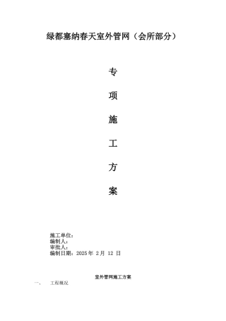 新乡市某会所室外给排水专项施工方案