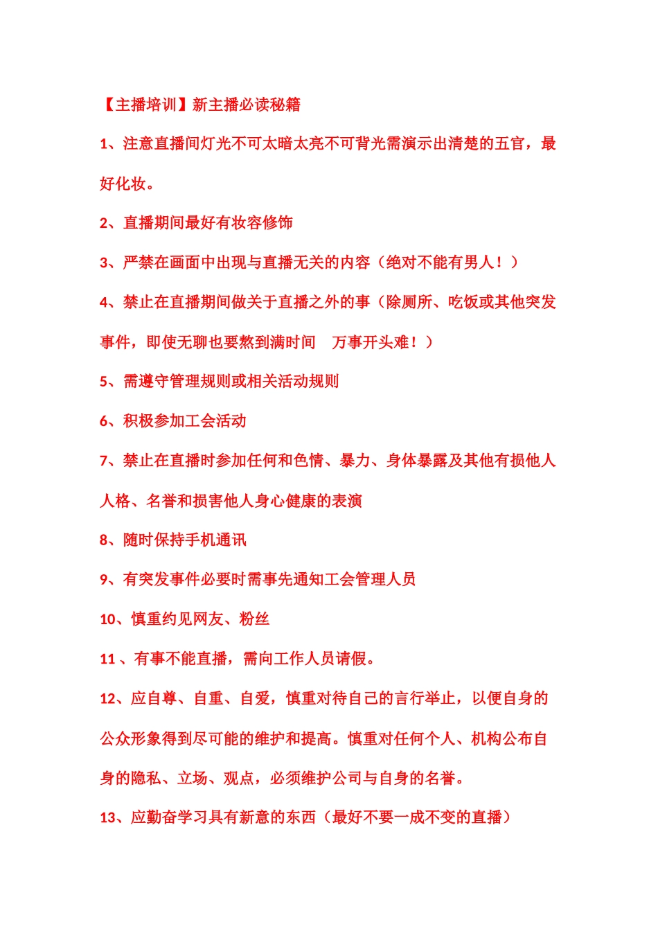 新主播必读秘籍_第1页