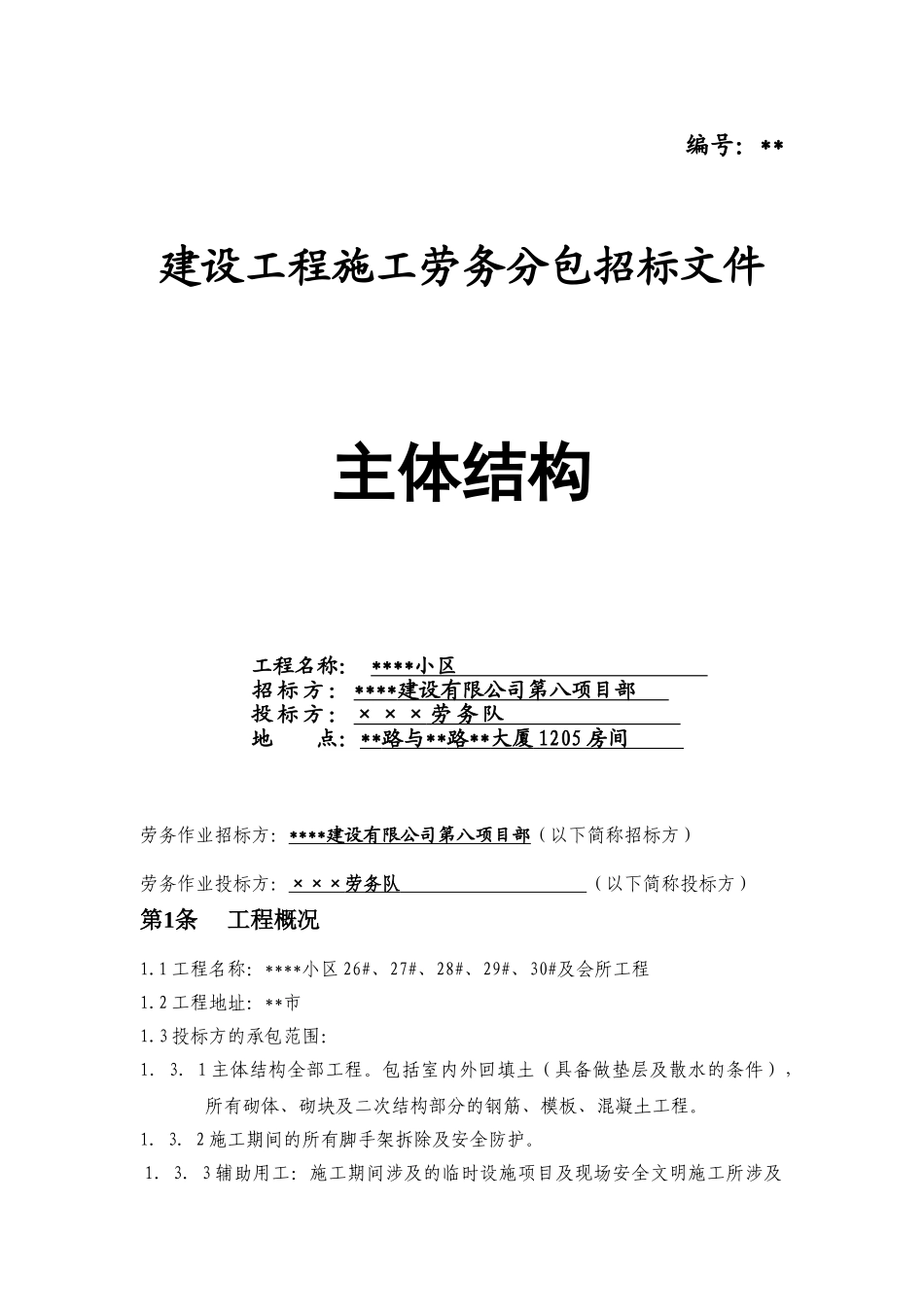 新乡某小区主体结构施工劳务分包招标文件_第1页
