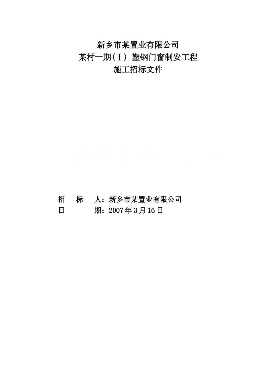 新乡市某置业有限公司某村一期-塑钢门窗制安工程施工招标文件_第1页