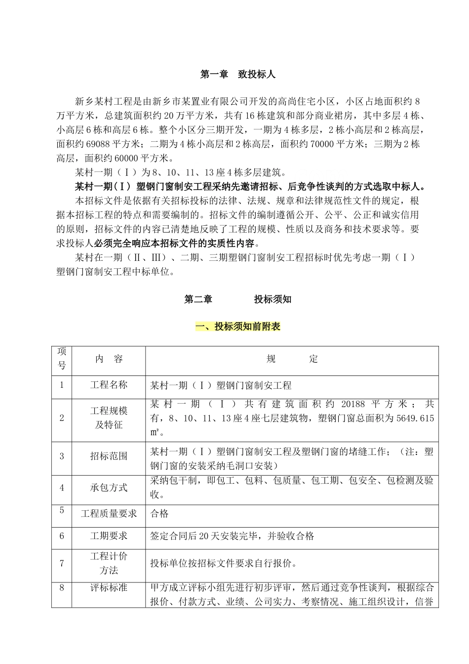 新乡市某置业有限公司某村一期-塑钢门窗制安工程施工招标文件_第2页