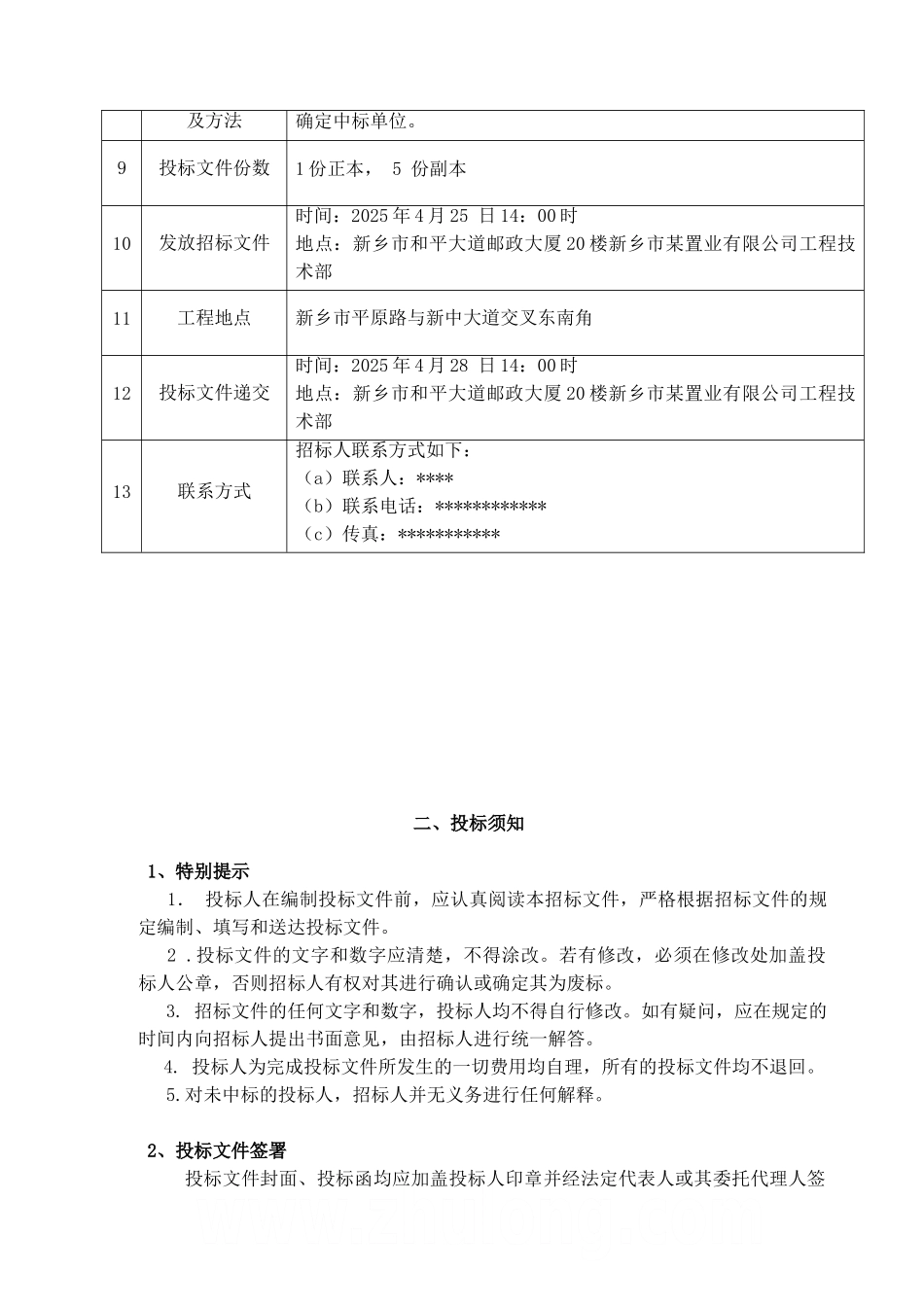 新乡市某置业有限公司某村一期-塑钢门窗制安工程施工招标文件_第3页