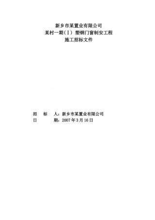 新乡市某置业有限公司某村一期-塑钢门窗制安工程施工招标文件