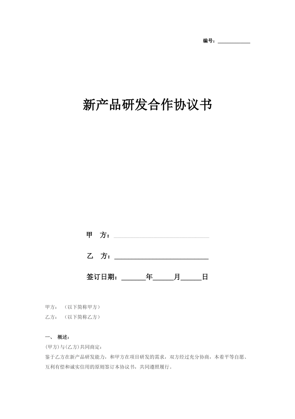新产品研发合作合同协议书范本_第1页