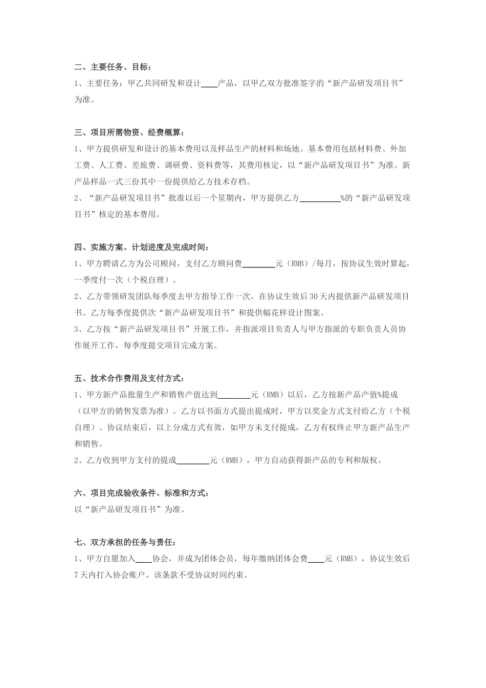 新产品研发合作合同协议书范本_第2页