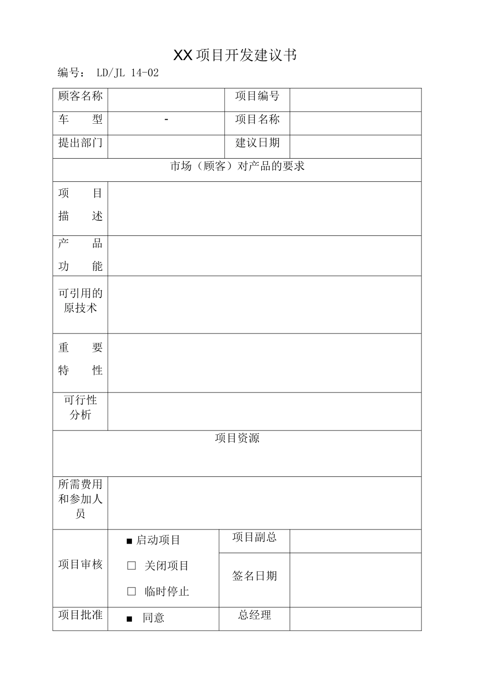 新产品开发建议书_第1页