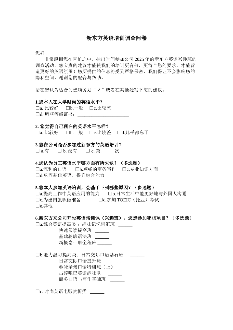 新东方英语培训调查问卷_第1页