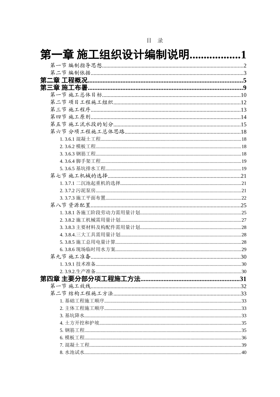 新乡市某污水处理厂工程施工组织设计_第1页