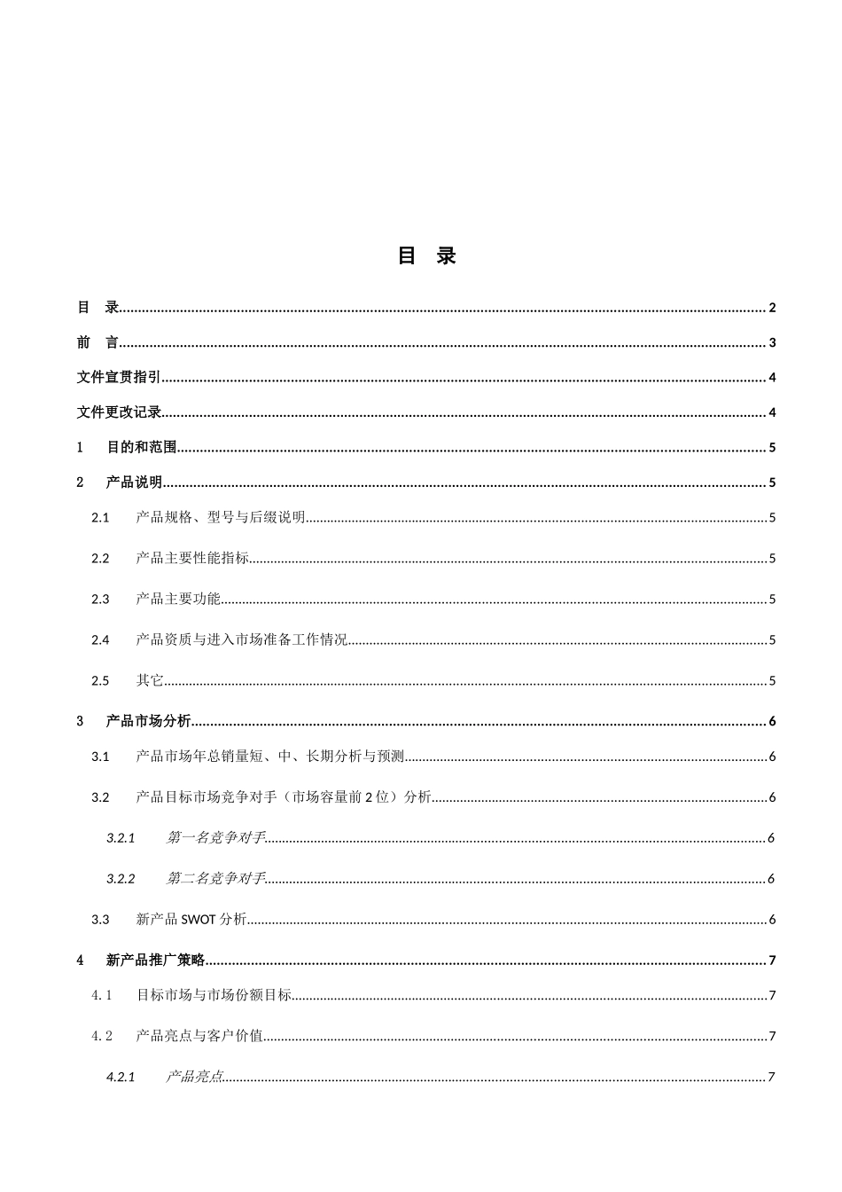 新产品市场推广方案模板_第3页