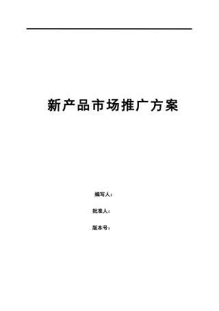 新产品市场推广方案模板
