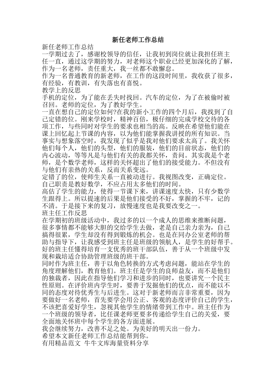 新任教师工作总结-精品范文资料_第1页