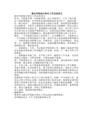 新任学校执行校长工作总结范文-精品范文资料