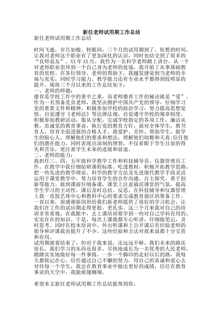 新任教师试用期工作总结-精品范文资料_第1页
