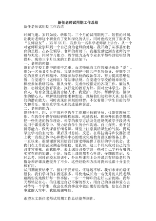 新任教师试用期工作总结-精品范文资料