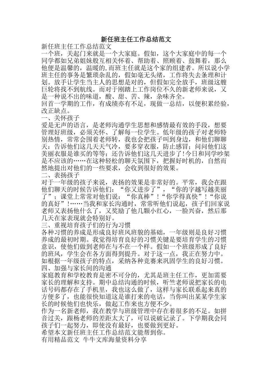 新任班主任工作总结范文-精品范文资料_第1页