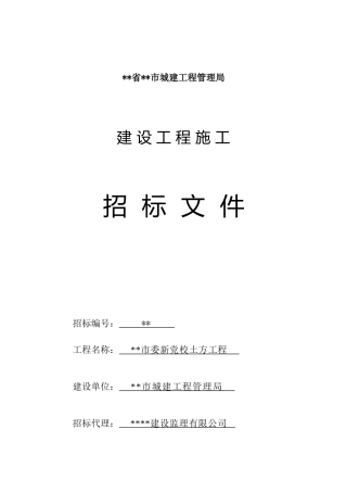 新党校土方工程招标文件040915发出稿