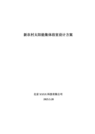 新农村太阳能集体浴室设计方案
