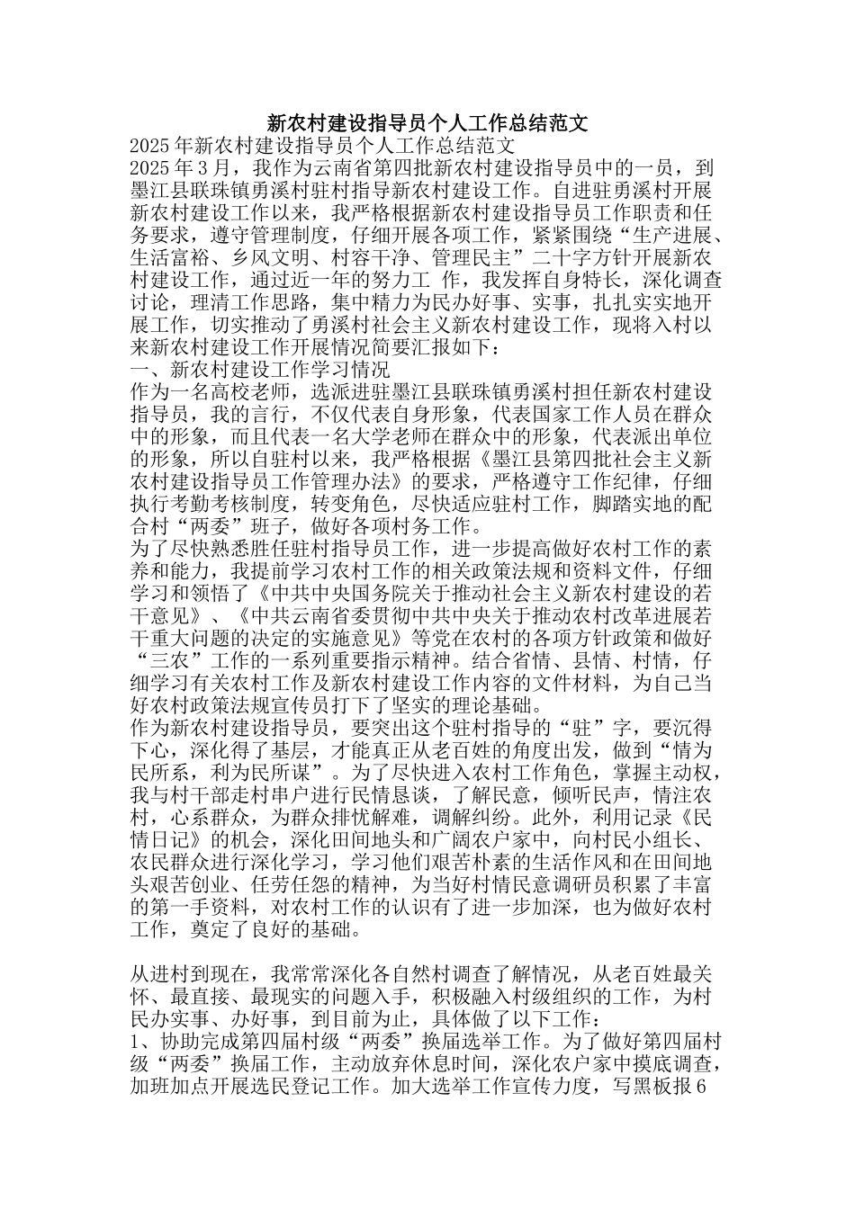 新农村建设指导员个人工作总结范文-精品范文资料_第1页