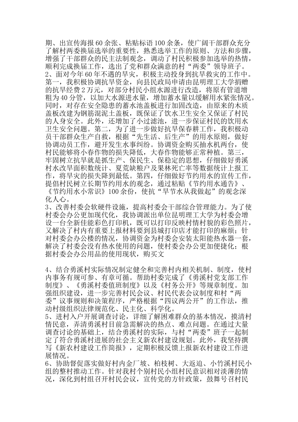新农村建设指导员个人工作总结范文-精品范文资料_第2页