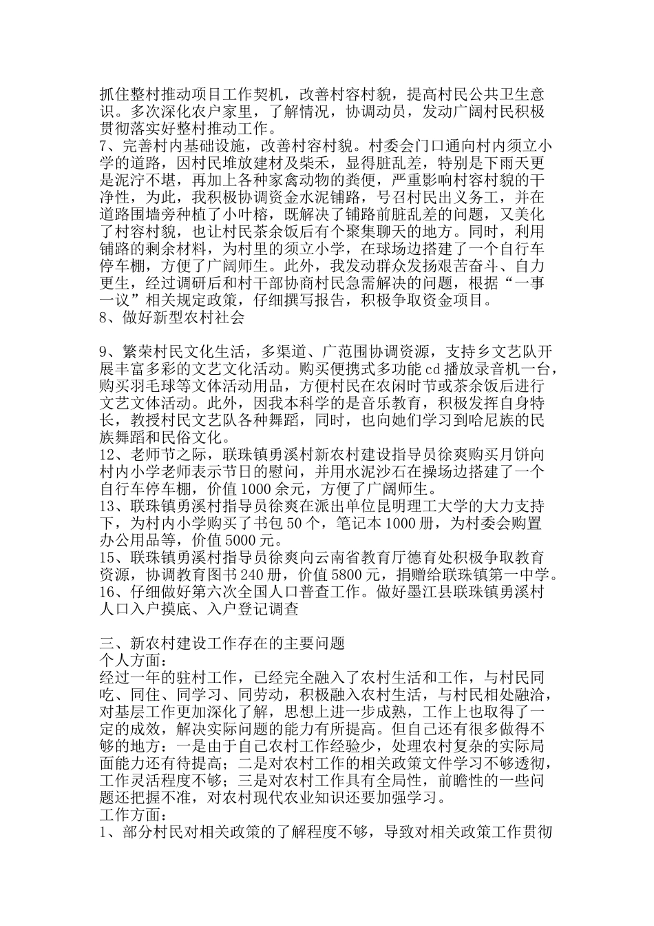 新农村建设指导员个人工作总结范文-精品范文资料_第3页