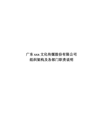 新公司组织架构及各职能部门职责