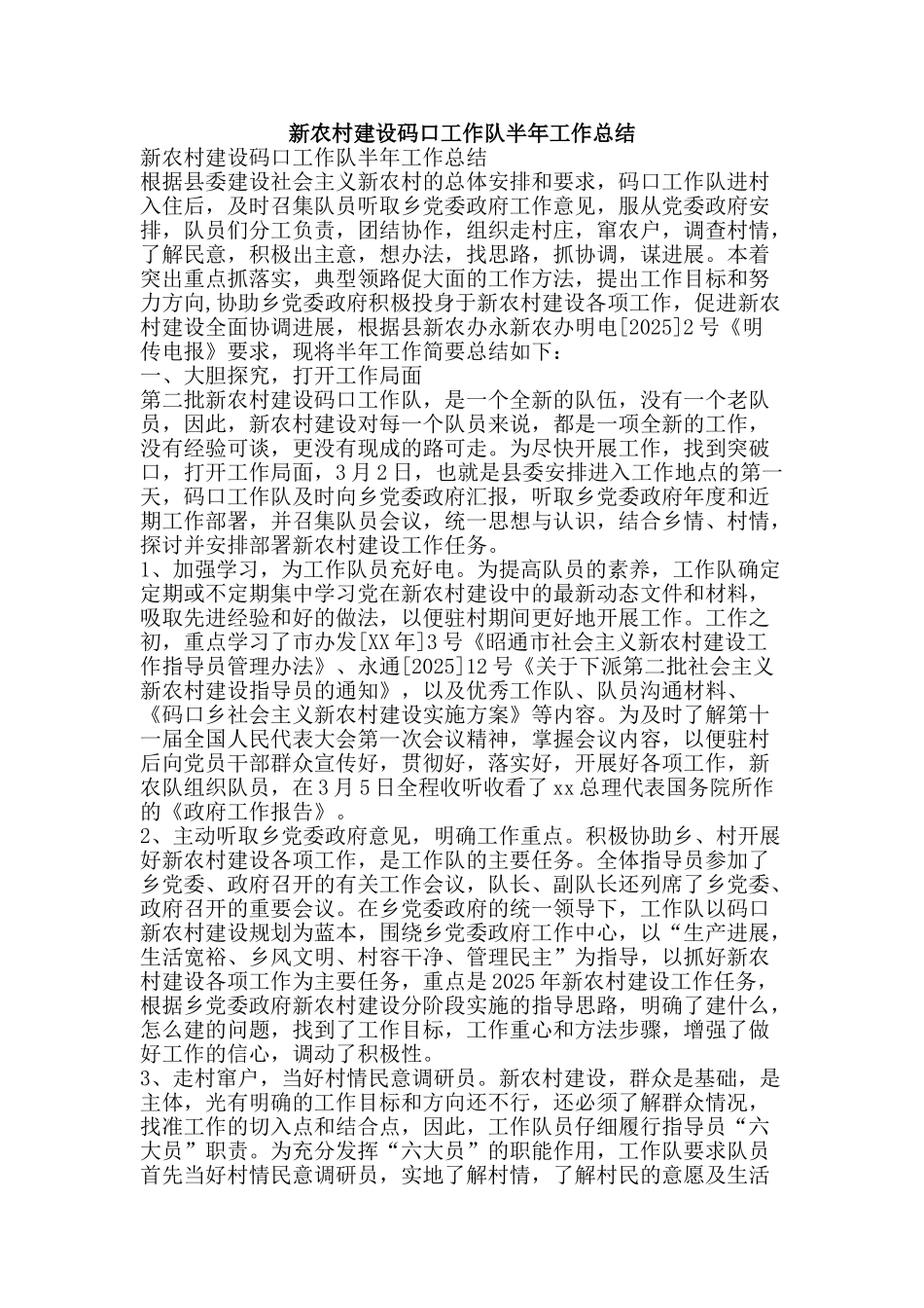 新农村建设码口工作队半年工作总结-精品范文资料_第1页