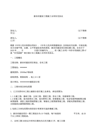 新农村建设项目商业、住宅工程施工合同补充协议