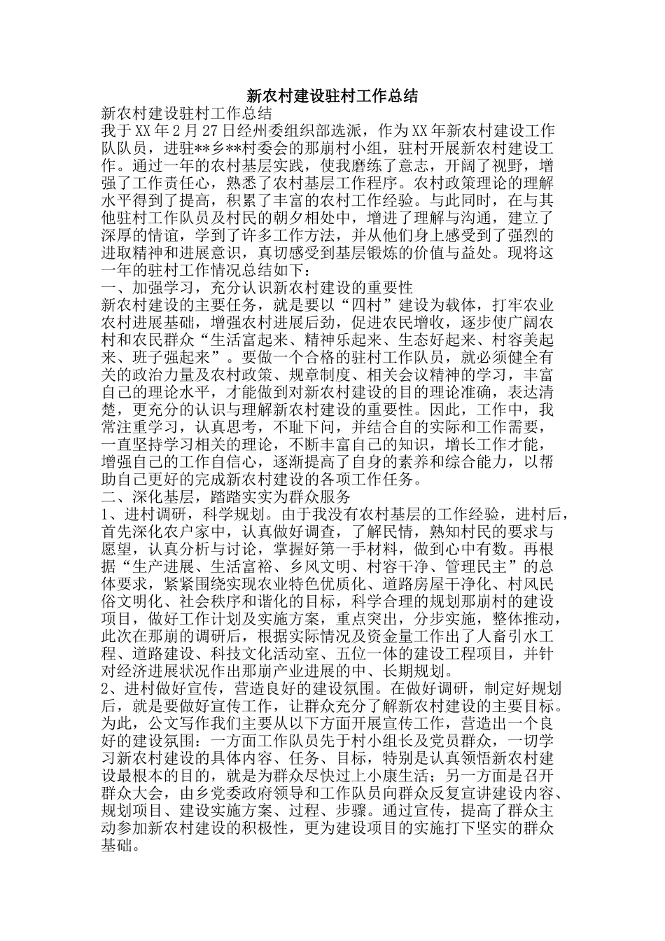 新农村建设驻村工作总结-精品范文资料_第1页