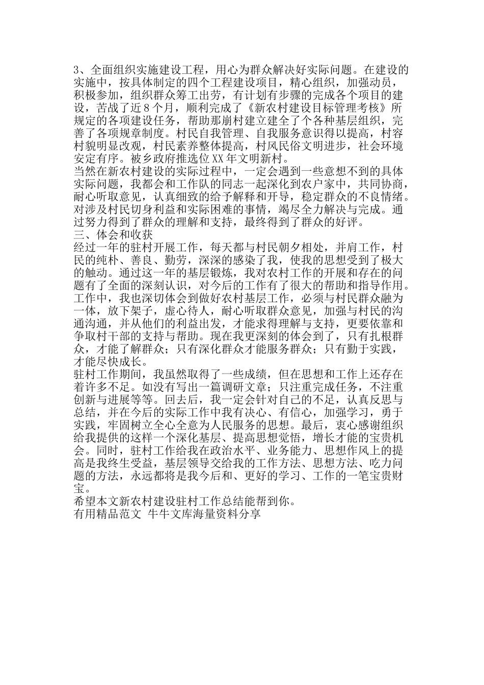 新农村建设驻村工作总结-精品范文资料_第2页