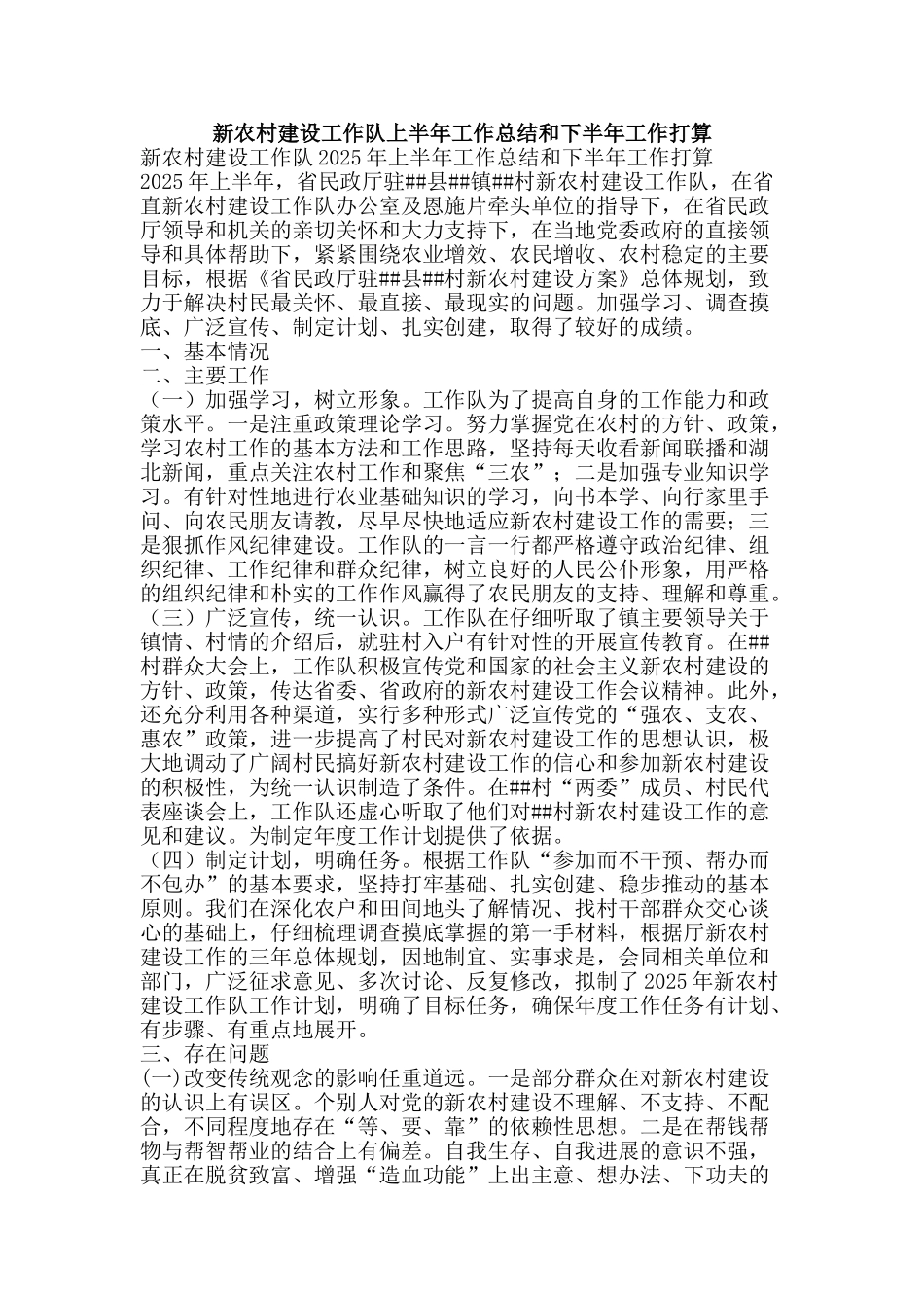 新农村建设工作队上半年工作总结和下半年工作打算-精品范文资料_第1页