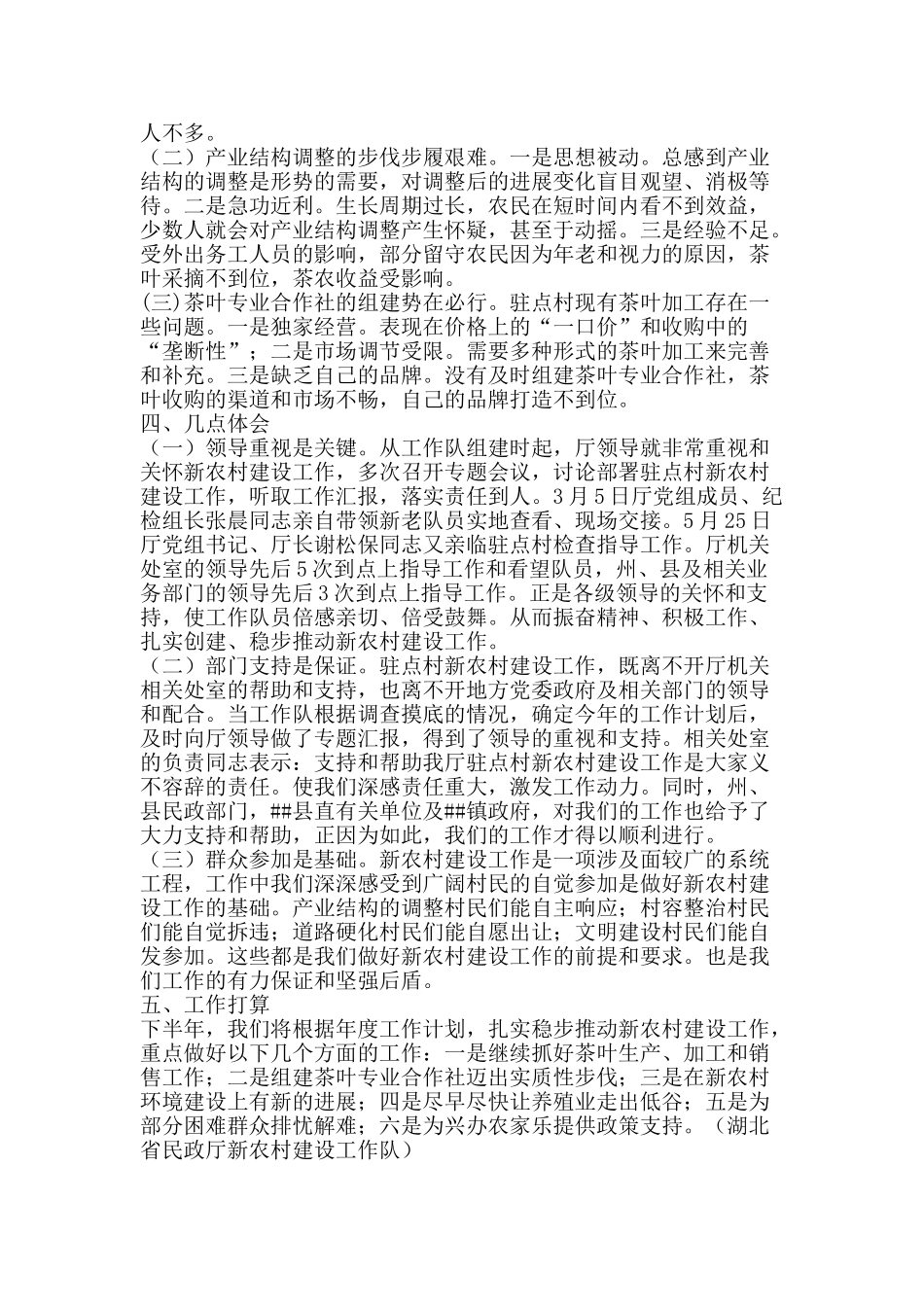 新农村建设工作队上半年工作总结和下半年工作打算-精品范文资料_第2页