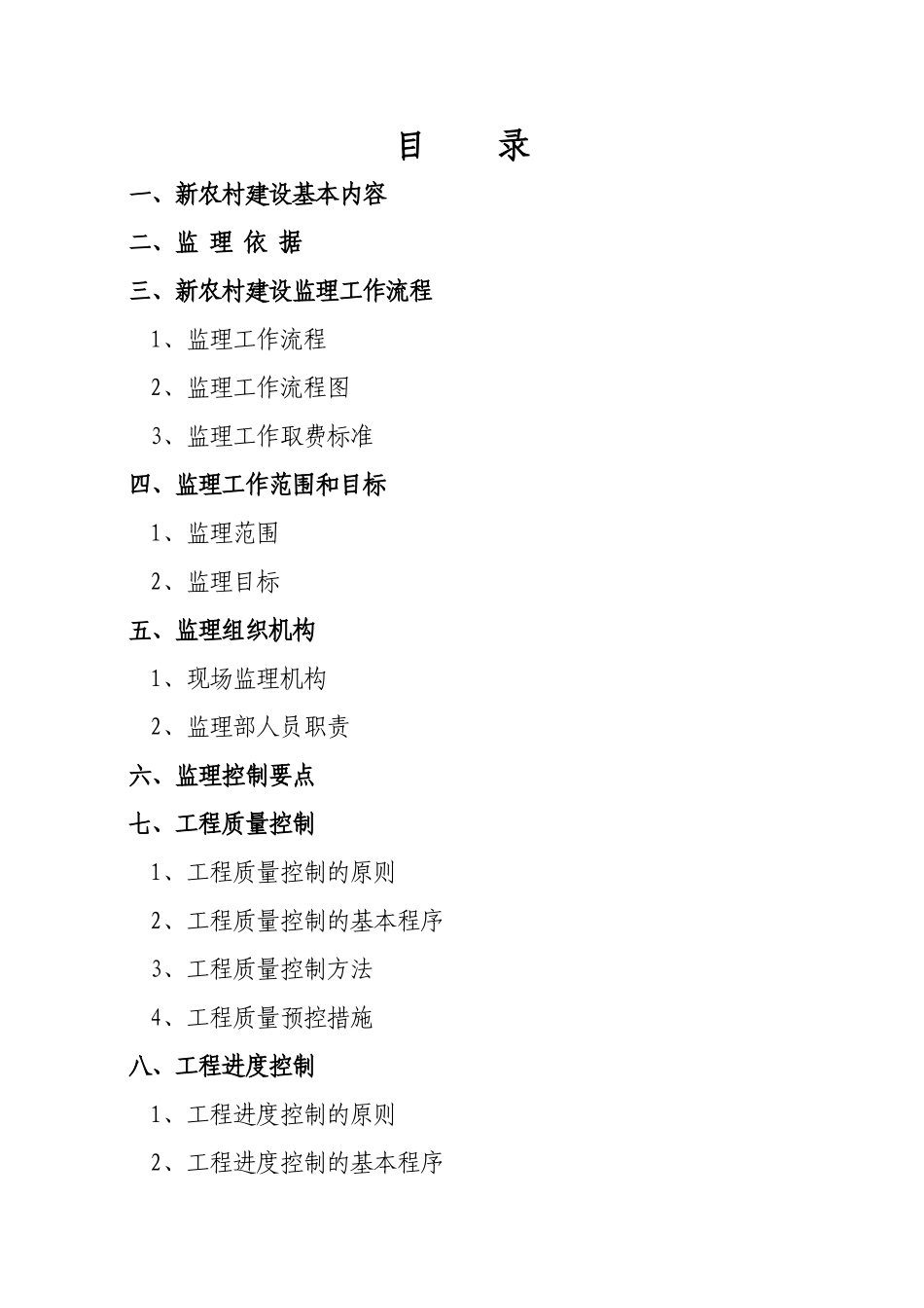 新农村监理规划_第1页