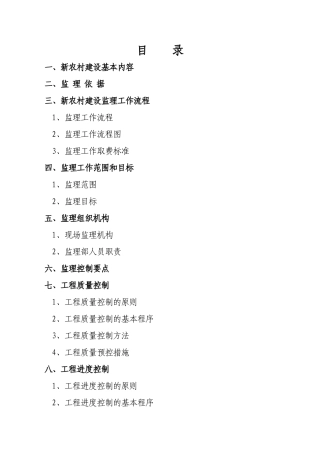 新农村监理规划