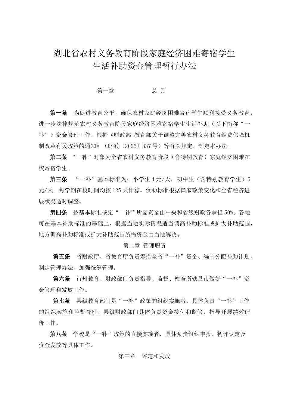 新出台湖北省一补管理办法资料_第1页