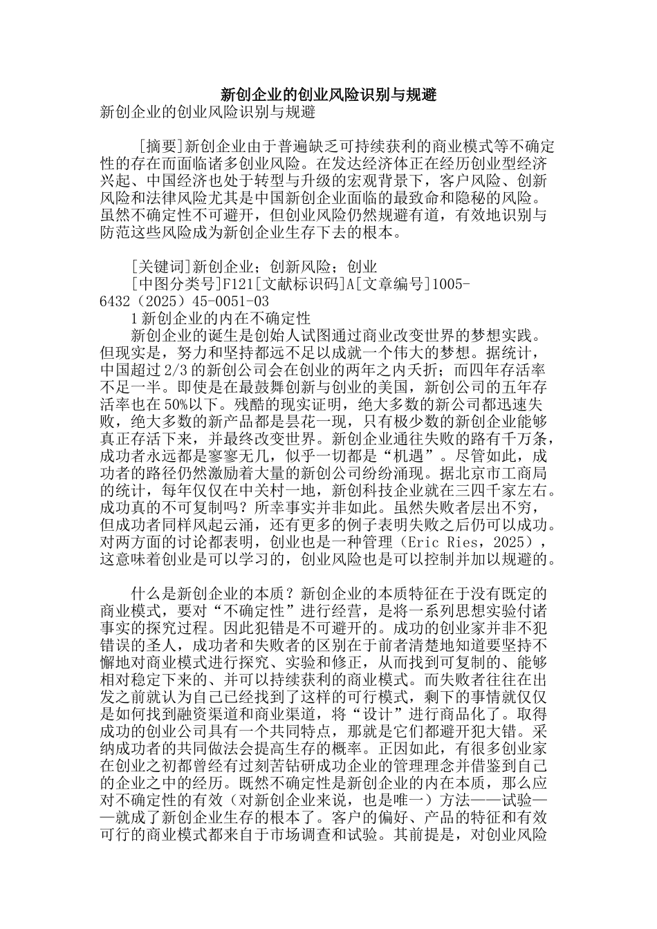 新创企业的创业风险识别与规避_第1页