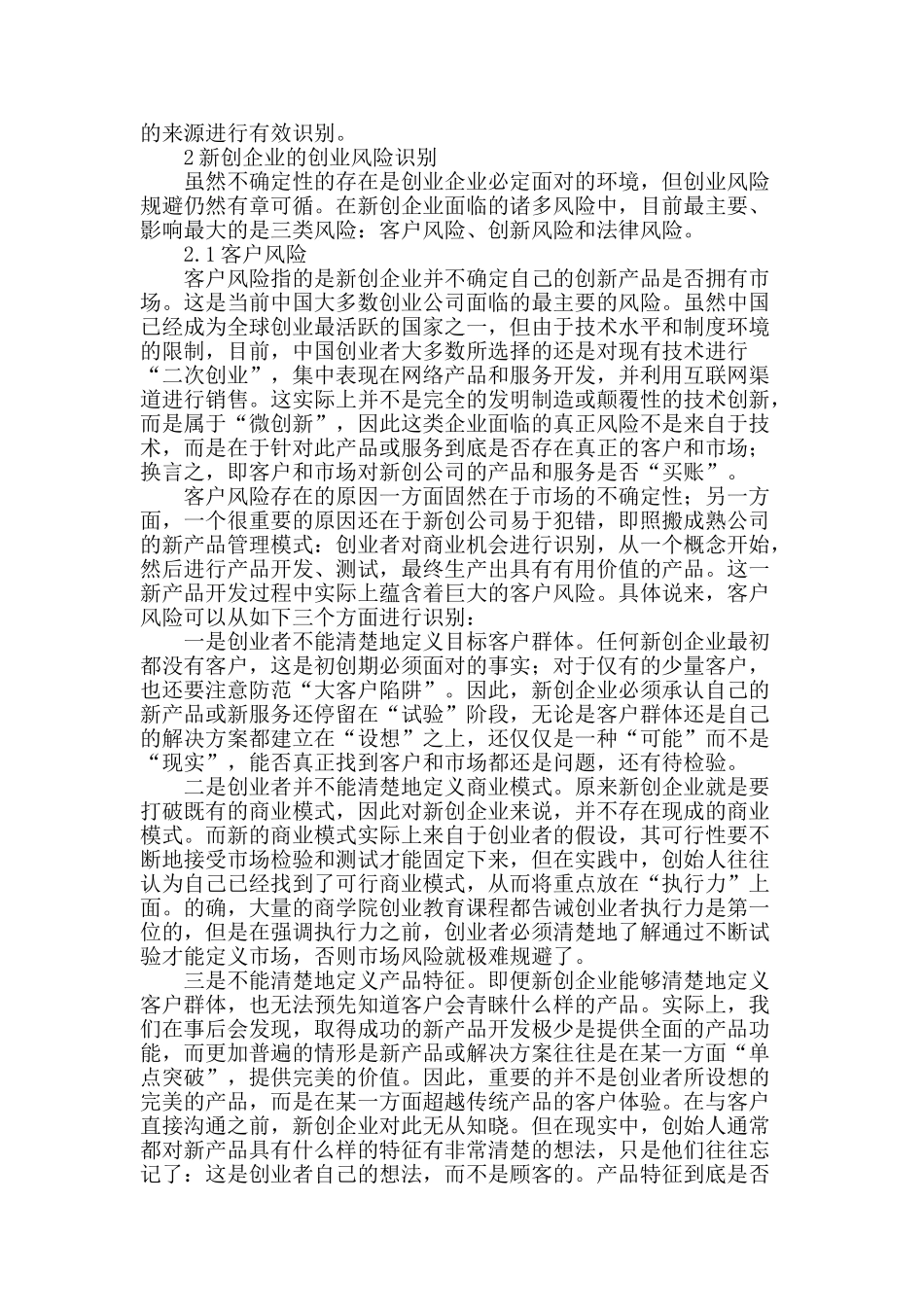 新创企业的创业风险识别与规避_第2页