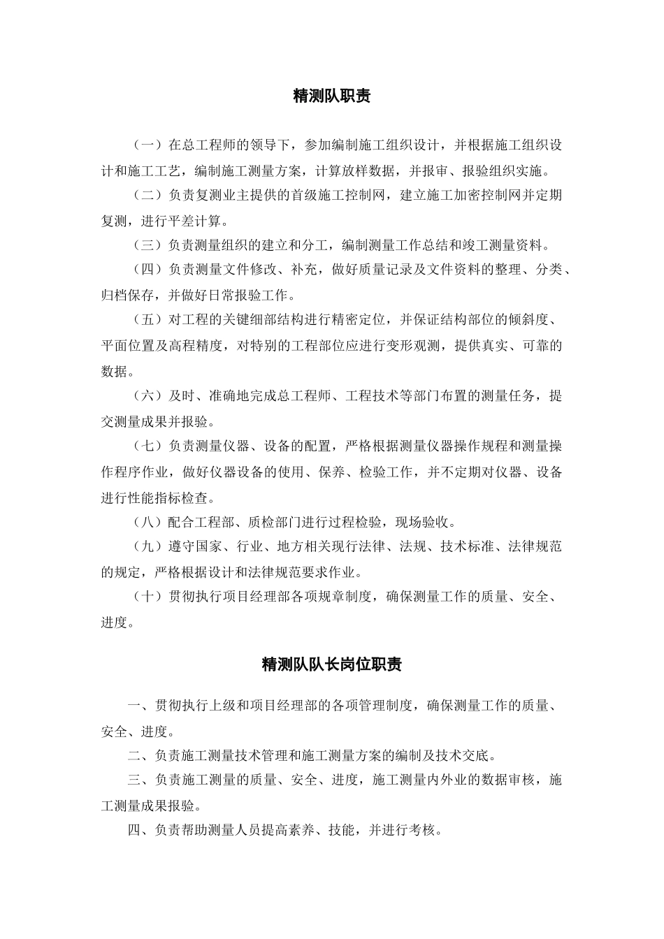 新制作-精测队队长岗位职责_第1页