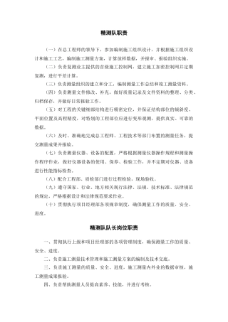 新制作-精测队队长岗位职责