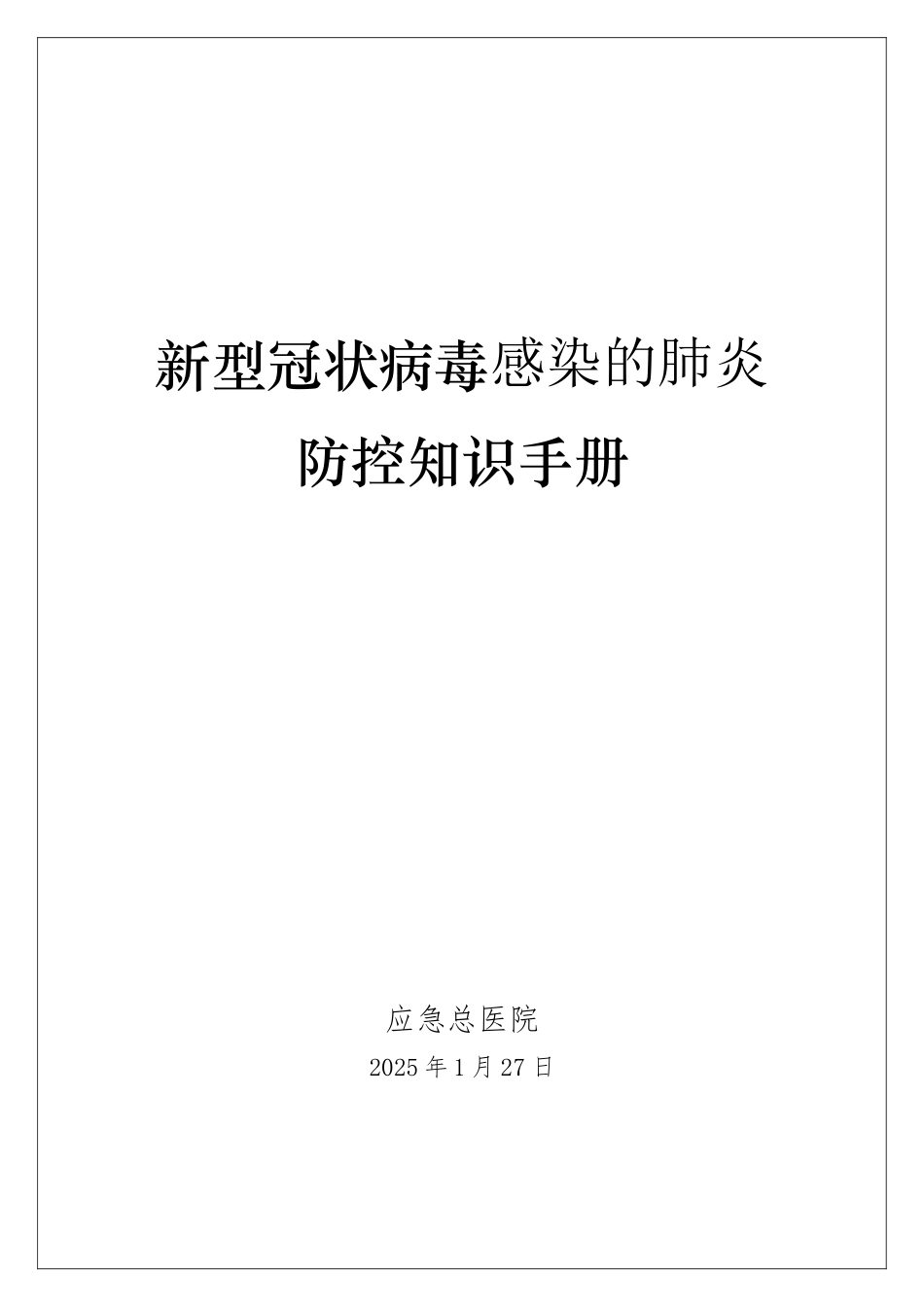 新冠病毒肺炎防控知识手册-超全_第1页