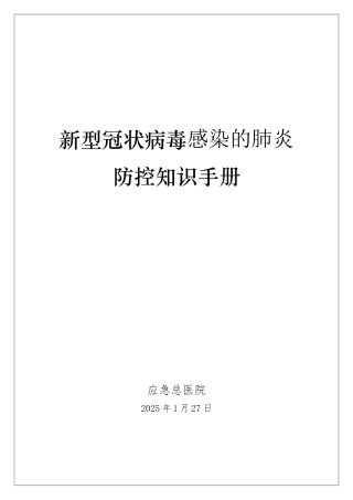 新冠病毒肺炎防控知识手册-超全