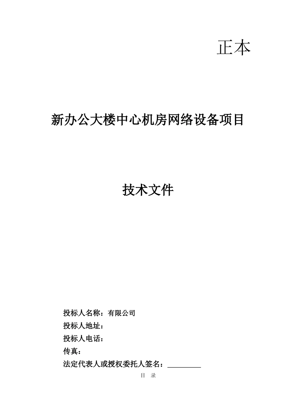 新办公大楼中心机房网络设备采购项目技术方案_第1页
