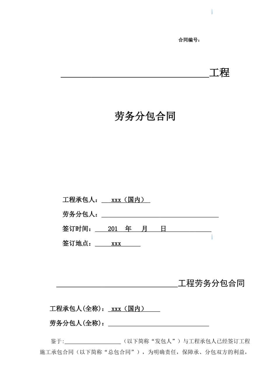 新劳务分包合同范本_第1页