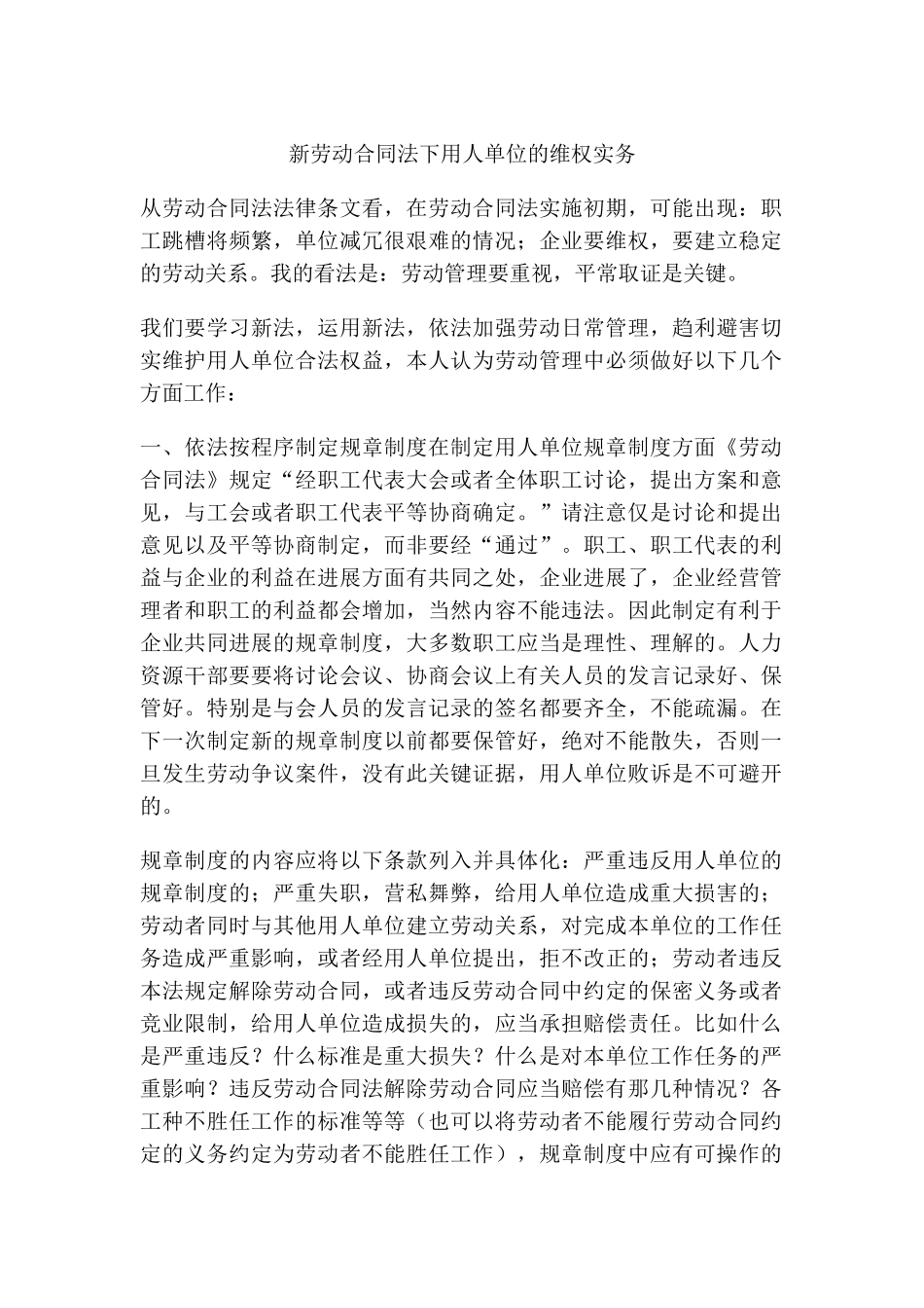 新劳动合同法下用人单位的维权实务_第1页